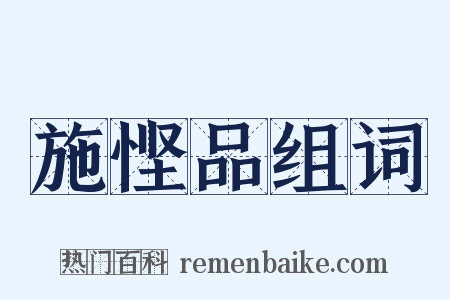 施悭品组词是什么意思的图片